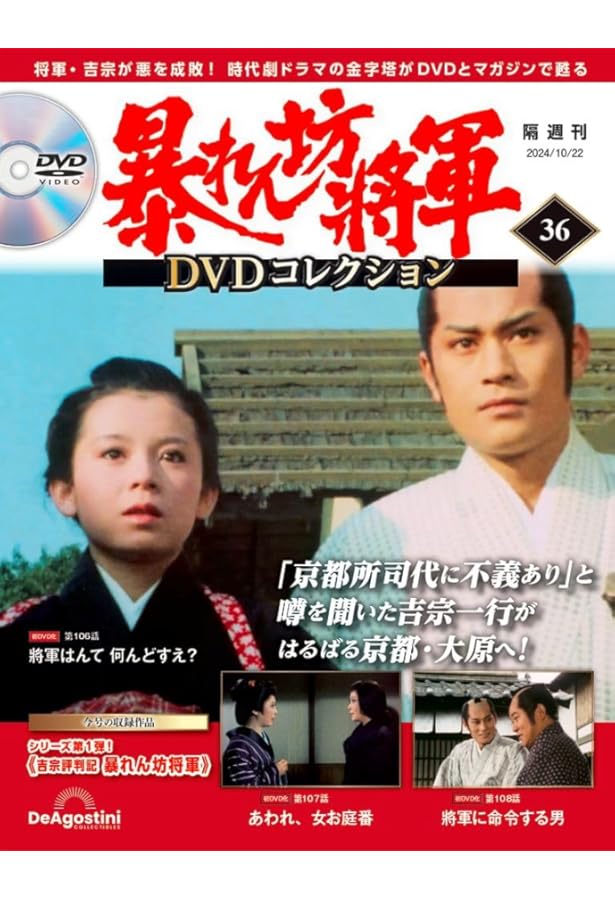 暴れん坊将軍 DVDコレクション 第35号 [分冊百科] (DVD付
